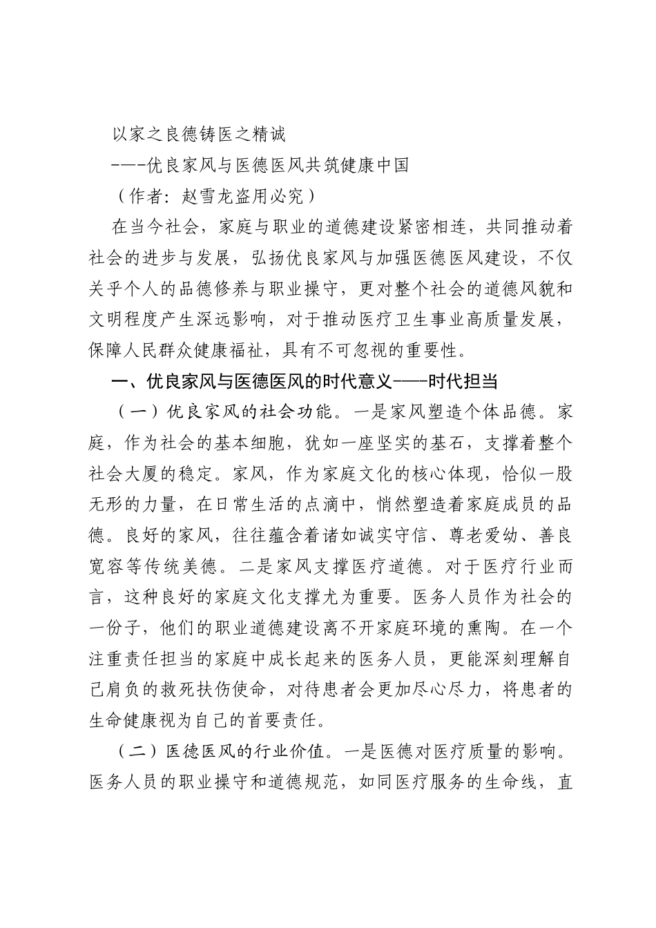 医院党支部医德医风建设专题党课讲稿 （3篇）.docx_第2页