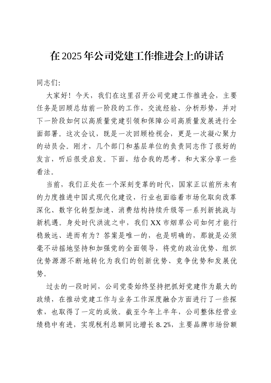 在2025年公司党建工作推进会上的讲话.docx_第1页