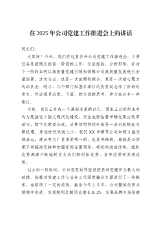 在2025年公司党建工作推进会上的讲话.docx