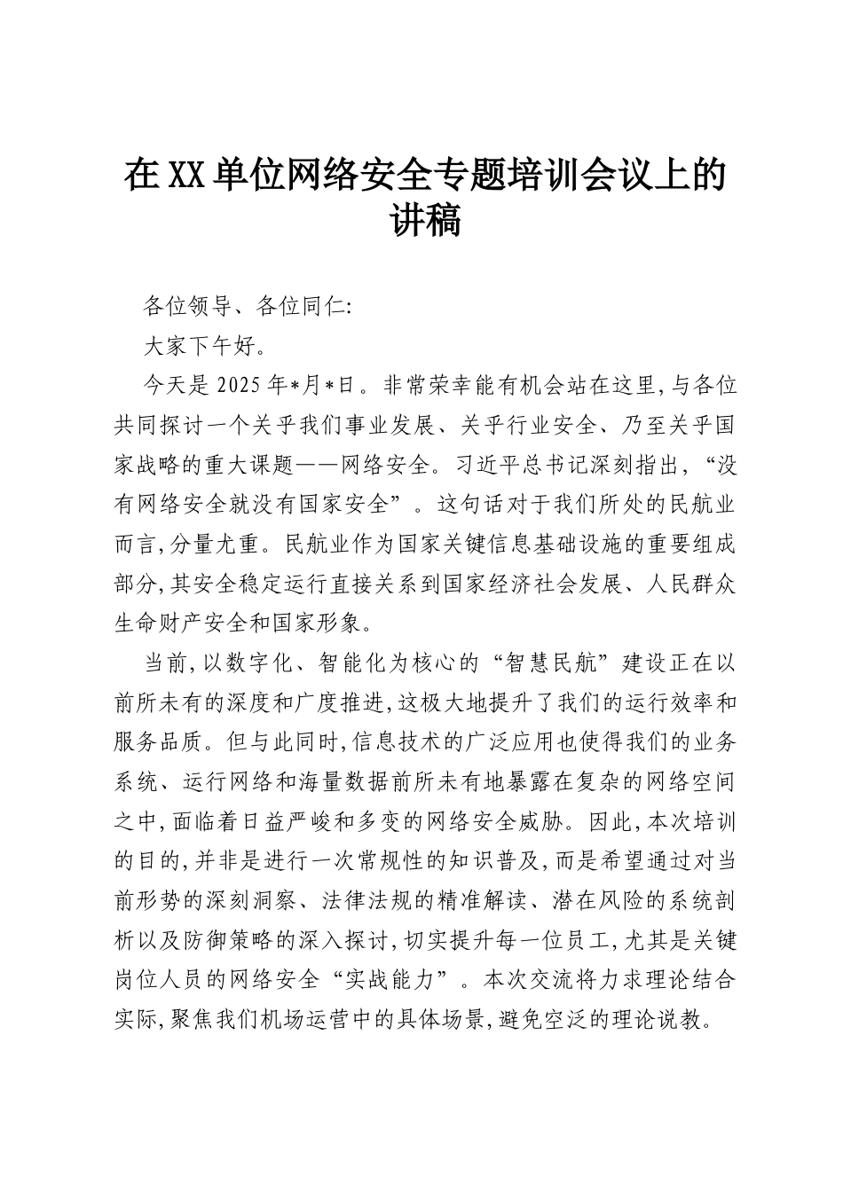 在XX单位网络安全专题培训会议上的讲稿.docx_第1页