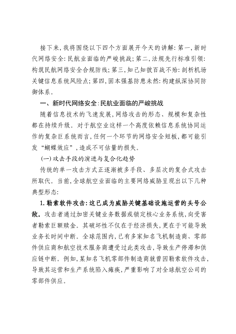 在XX单位网络安全专题培训会议上的讲稿.docx_第2页