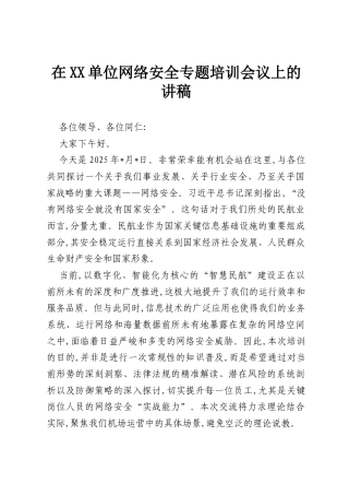 在XX单位网络安全专题培训会议上的讲稿.docx