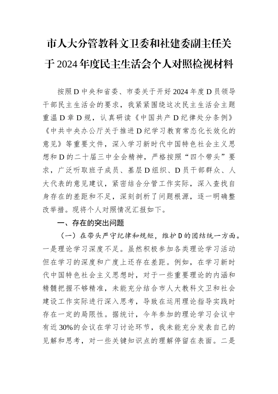 市人大分管教科文卫委和社建委副主任关于2024年度民主生活会个人对照检视材料.docx_第1页