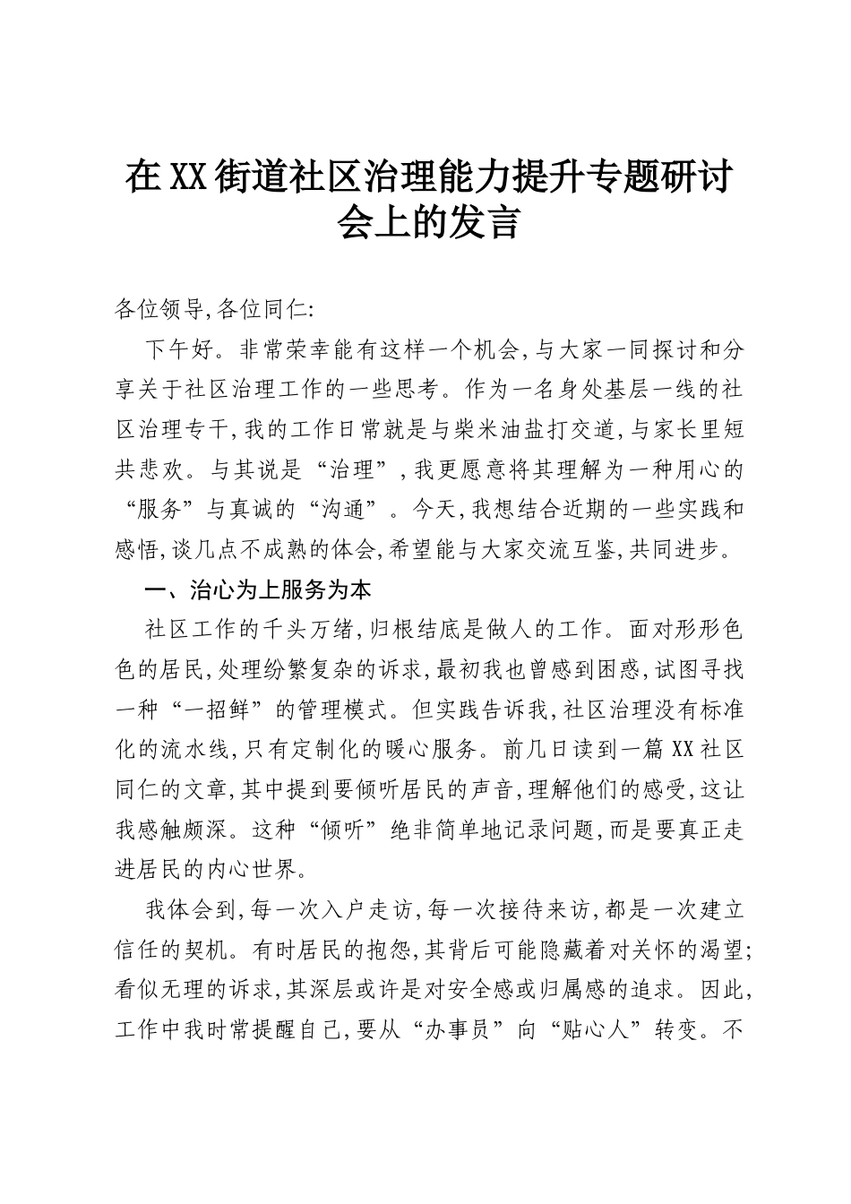 在XX街道社区治理能力提升专题研讨会上的发言.docx_第1页