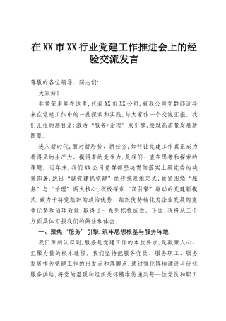 在XX市XX行业党建工作推进会上的经验交流发言.docx