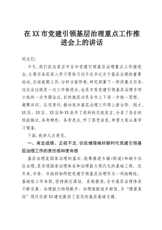 在XX市党建引领基层治理重点工作推进会上的讲话.docx