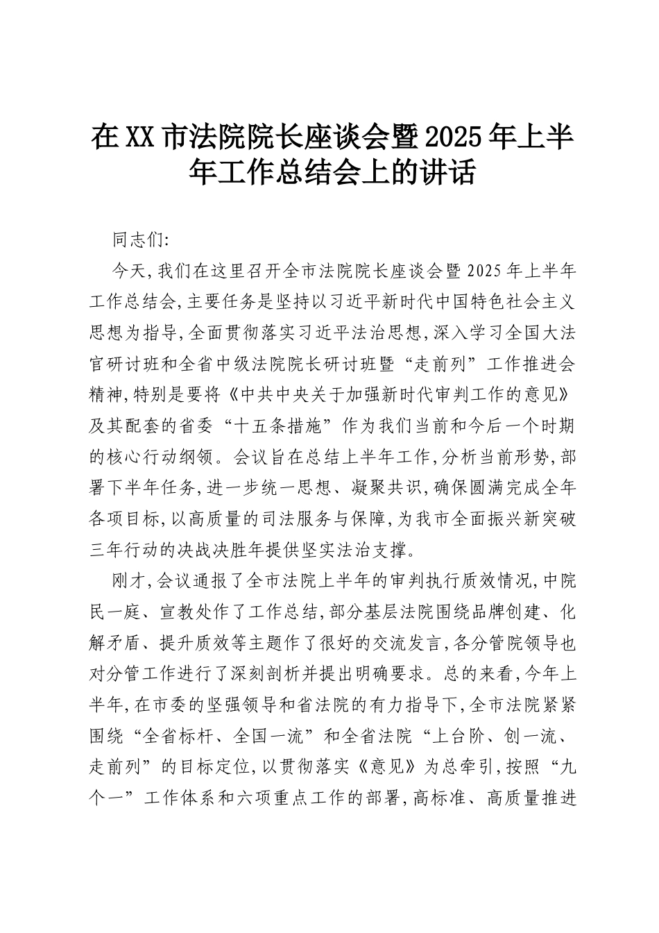 在XX市法院院长座谈会暨2025年上半年工作总结会上的讲话.docx_第1页