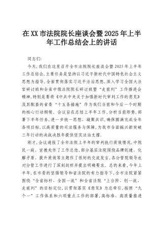 在XX市法院院长座谈会暨2025年上半年工作总结会上的讲话.docx