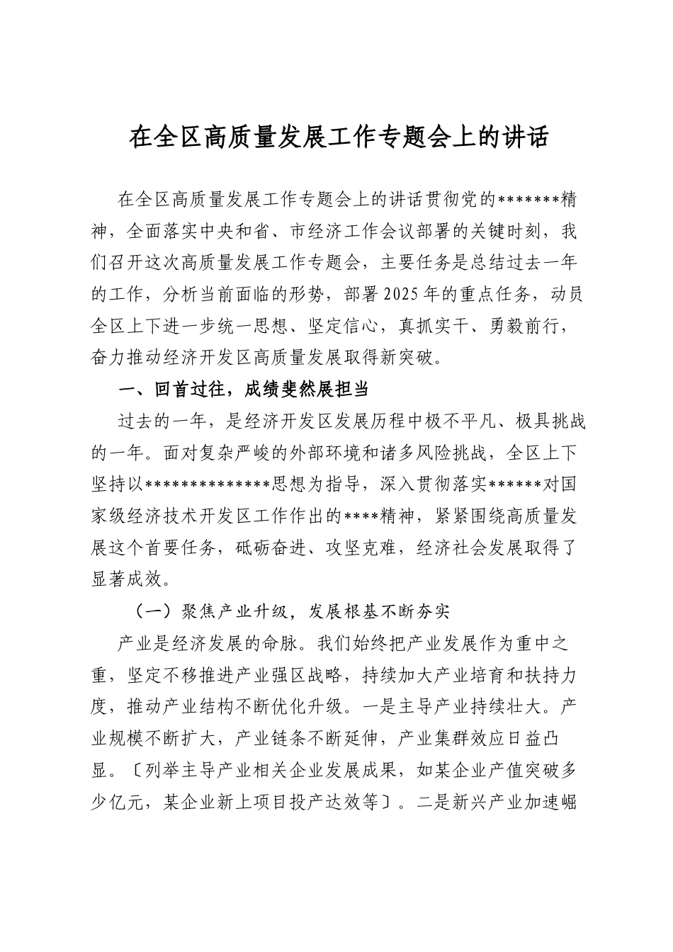 在全区高质量发展工作专题会上的讲话.docx_第1页