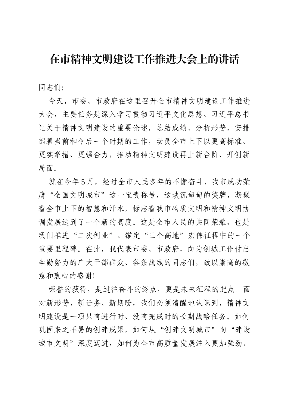 在市精神文明建设工作推进大会上的讲话.docx_第1页