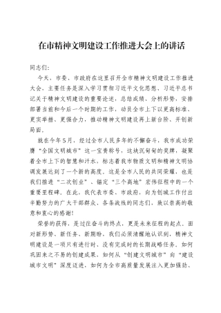 在市精神文明建设工作推进大会上的讲话.docx