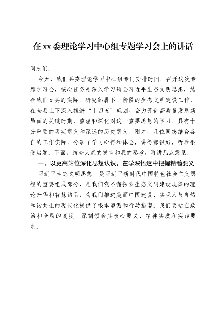 在委理论学习中心组专题学习会上的讲话.docx_第1页