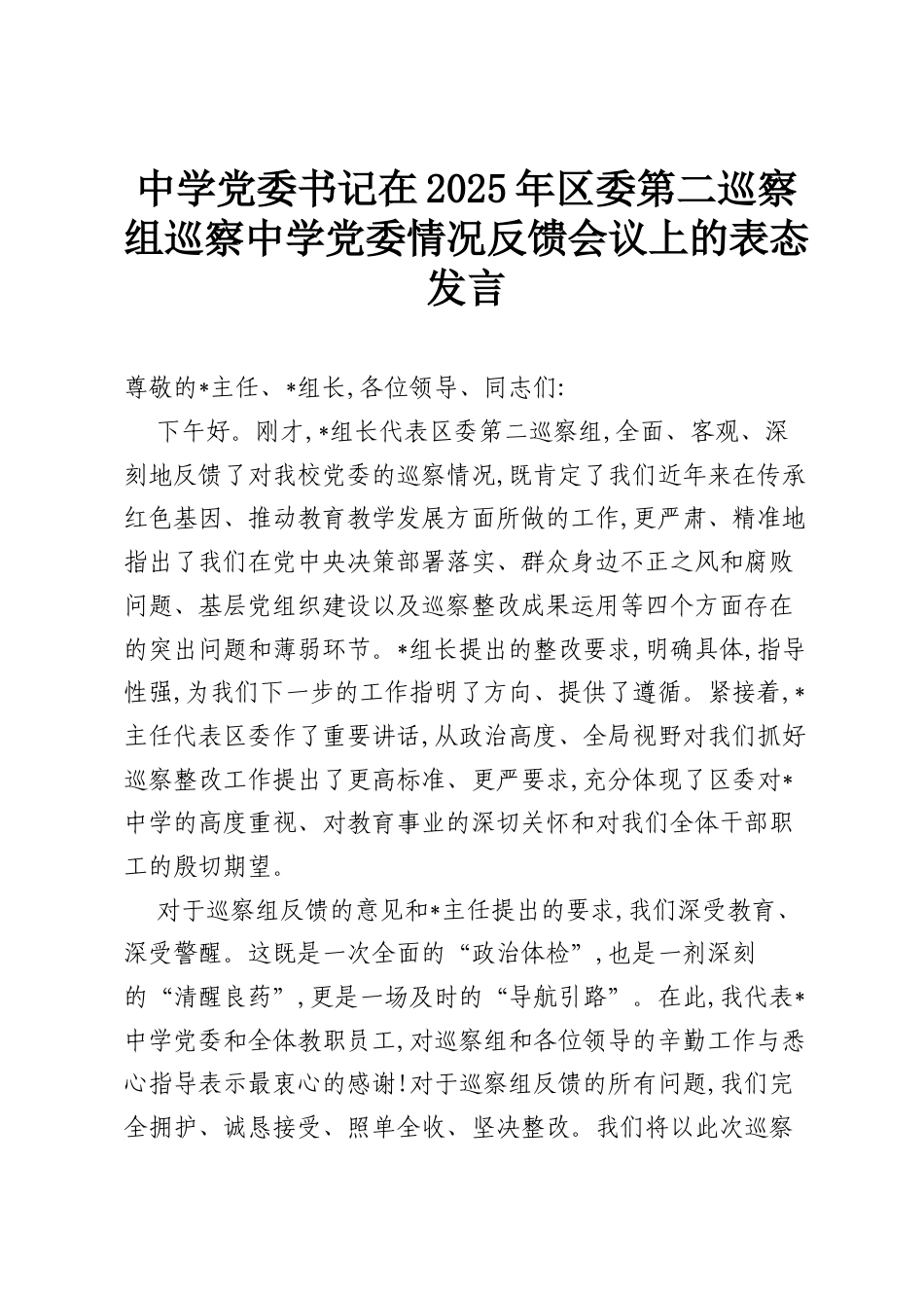 中学党委书记在2025年区委第二巡察组巡察中学党委情况反馈会议上的表态发言.docx_第1页