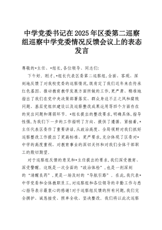 中学党委书记在2025年区委第二巡察组巡察中学党委情况反馈会议上的表态发言.docx