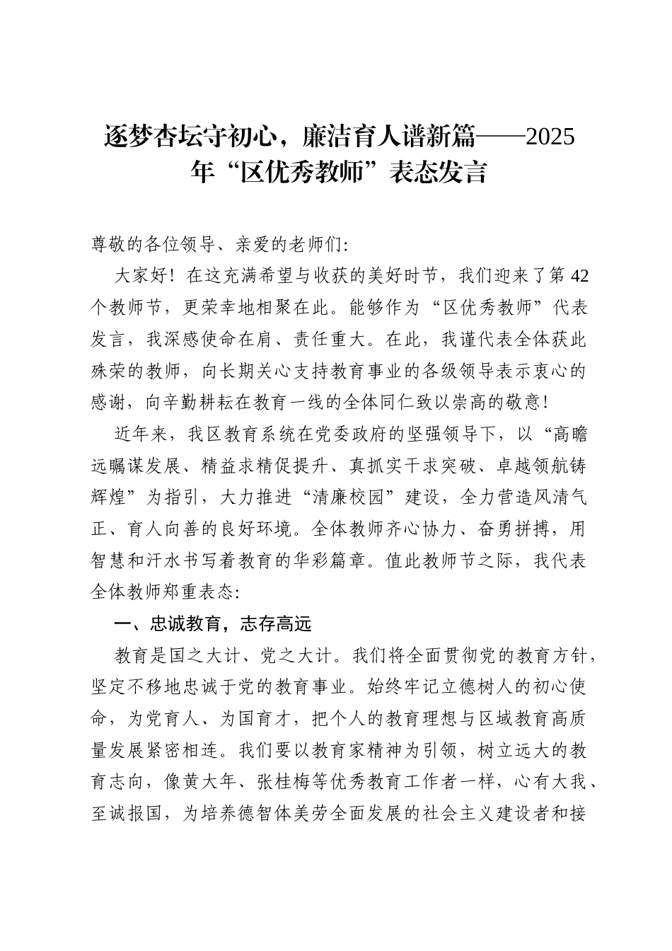 逐梦杏坛守初心，廉洁育人谱新篇——2025 年“区优秀教师”表态发言.docx_第1页