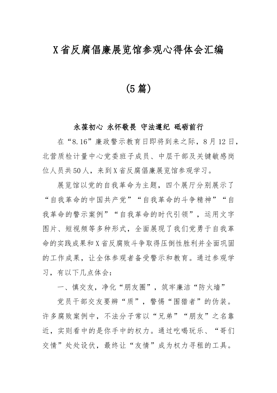 (5篇)X省反腐倡廉展览馆参观心得体会汇编.docx_第1页