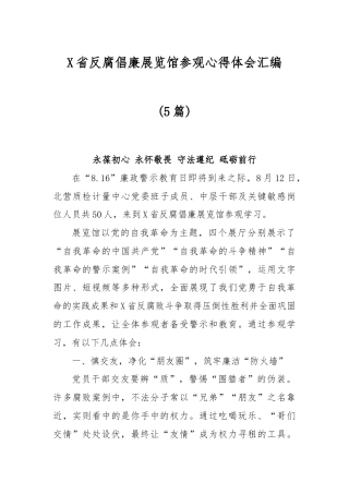 (5篇)X省反腐倡廉展览馆参观心得体会汇编.docx