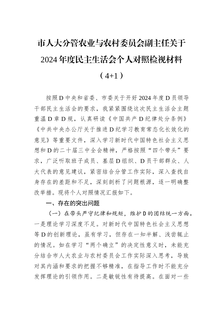 市人大分管农业与农村委员会副主任关于2024年度民主生活会个人对照检视材料.docx_第1页