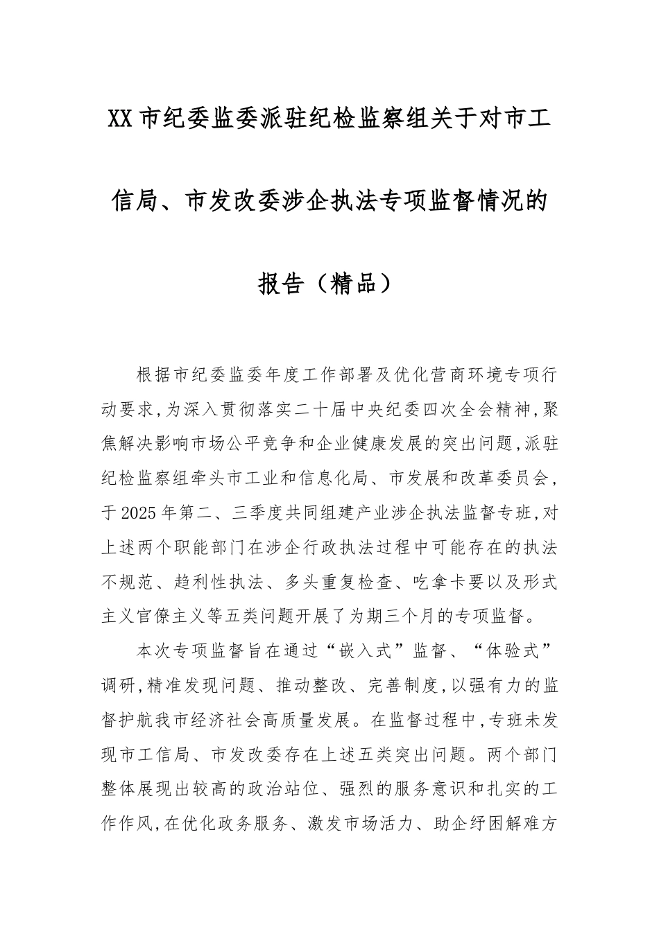 XX市纪委监委派驻纪检监察组关于对市工信局、市发改委涉企执法专项监督情况的报告（精品）.docx_第1页