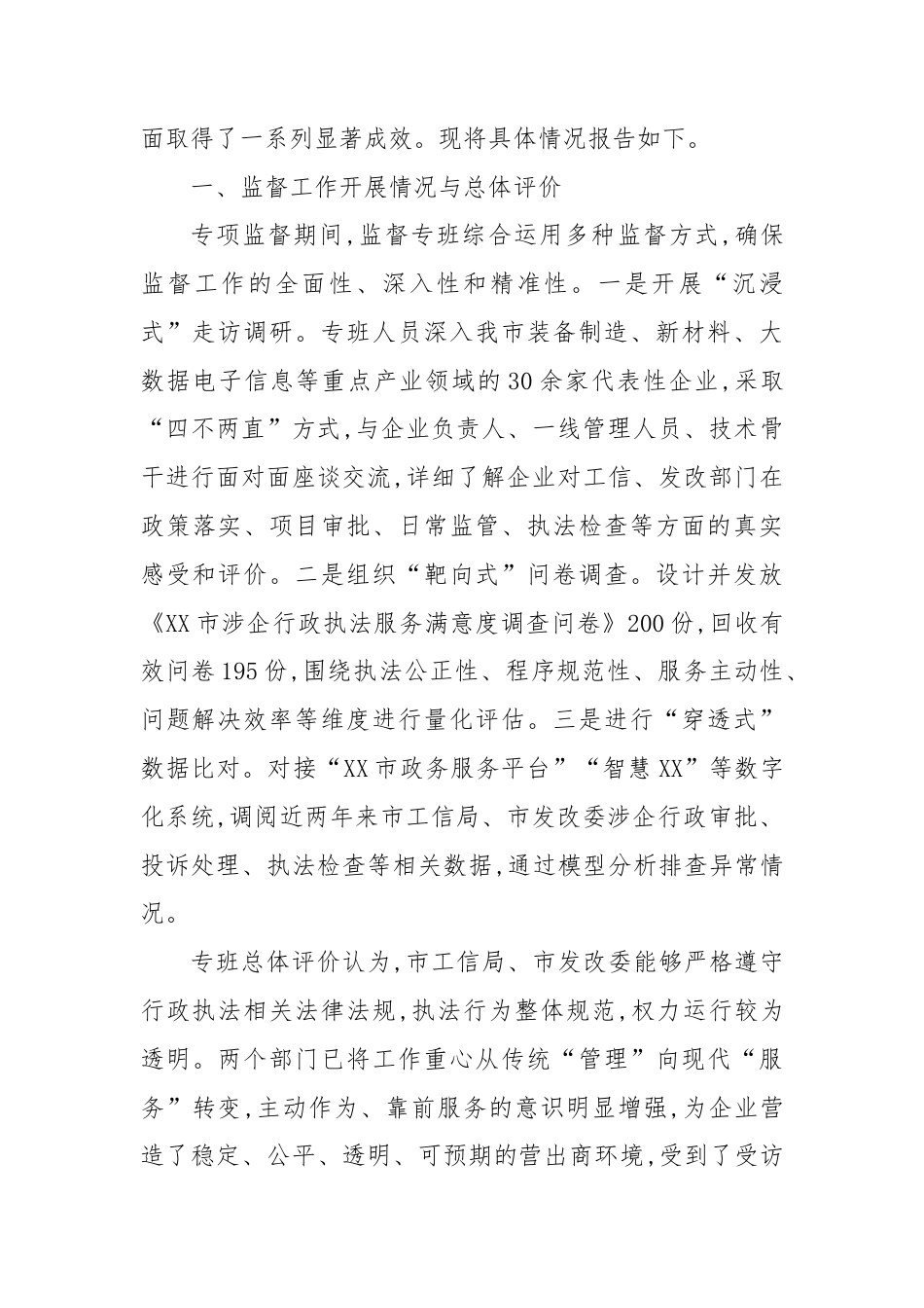 XX市纪委监委派驻纪检监察组关于对市工信局、市发改委涉企执法专项监督情况的报告（精品）.docx_第2页
