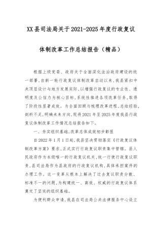 XX县司法局关于2021-2025年度行政复议体制改革工作总结报告（精品）.docx