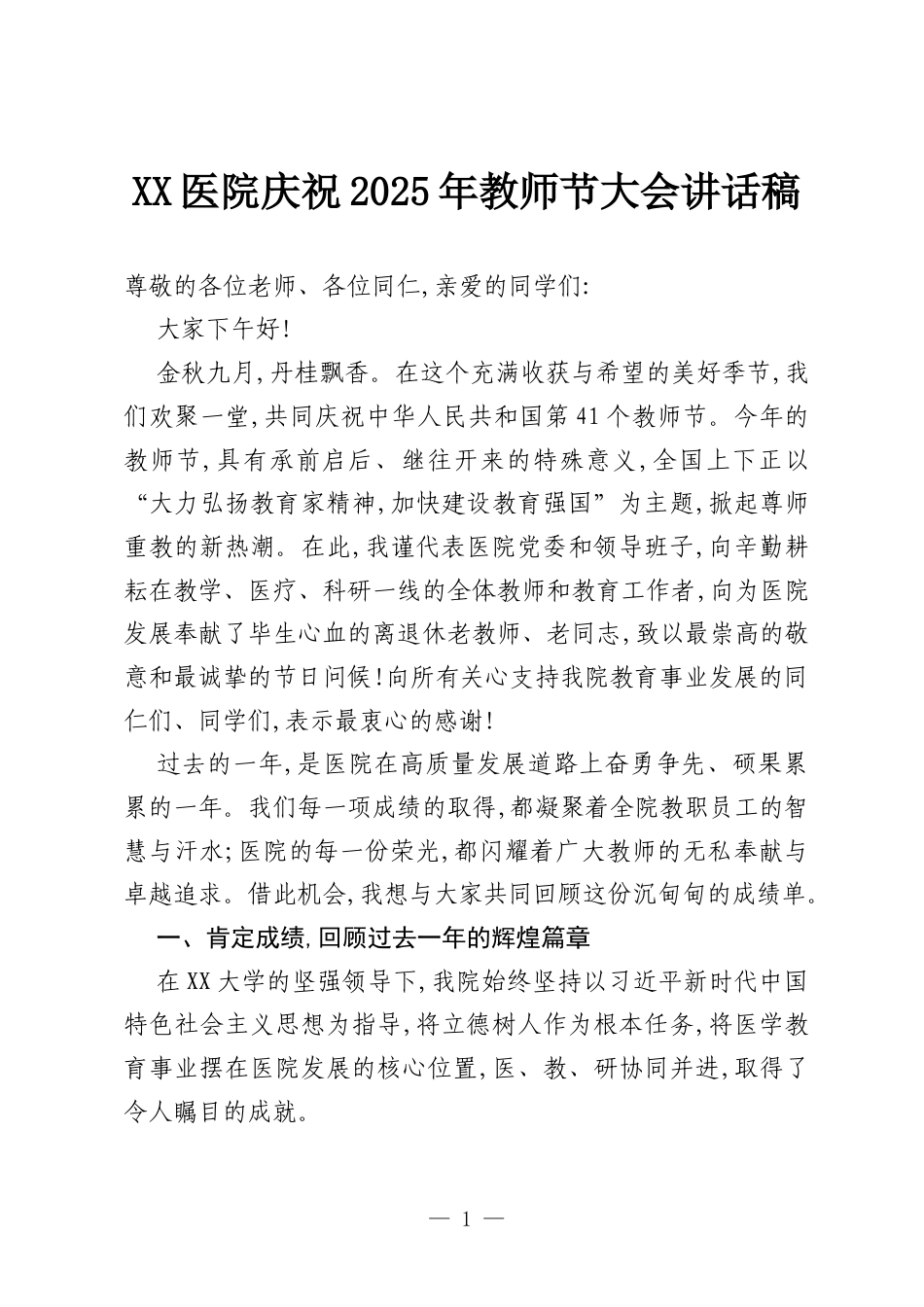 XX医院庆祝2025年教师节大会讲话稿.docx_第1页