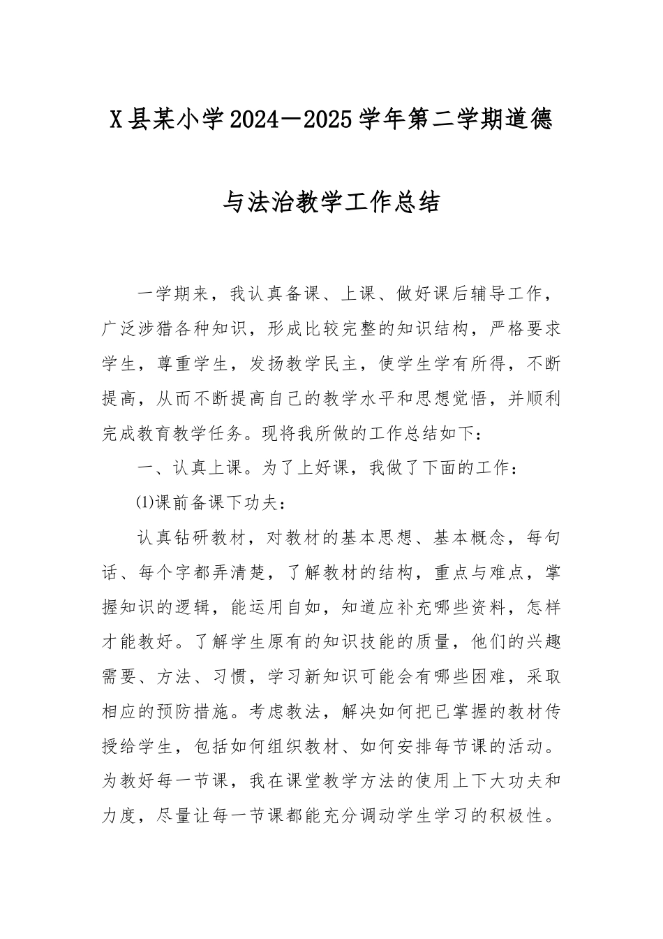X县某小学2024－2025学年第二学期道德与法治教学工作总结.docx_第1页