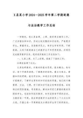 X县某小学2024－2025学年第二学期道德与法治教学工作总结.docx
