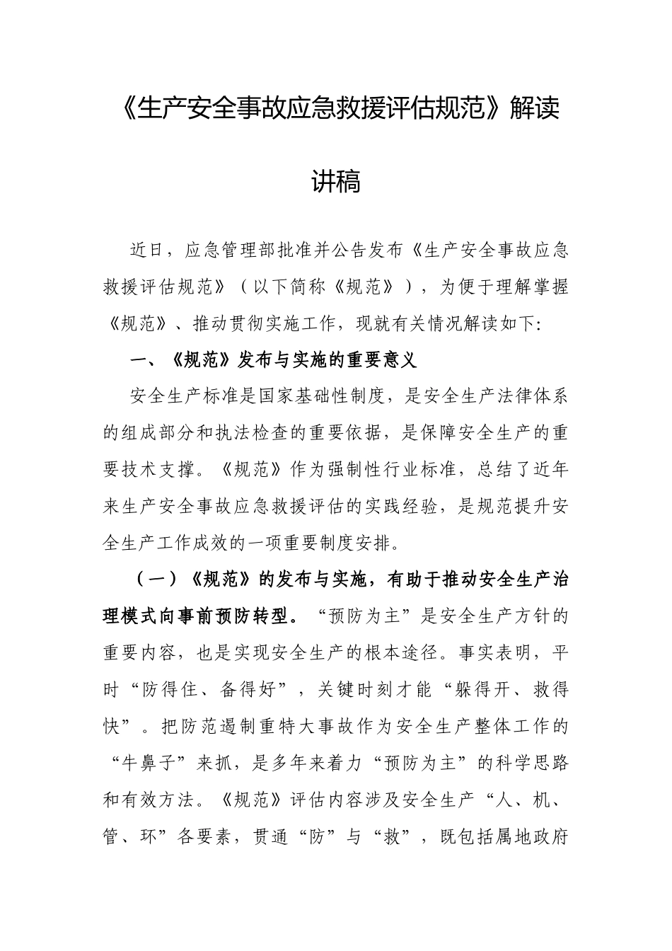 党课：《生产安全事故应急救援评估规范》解读讲稿.docx_第1页