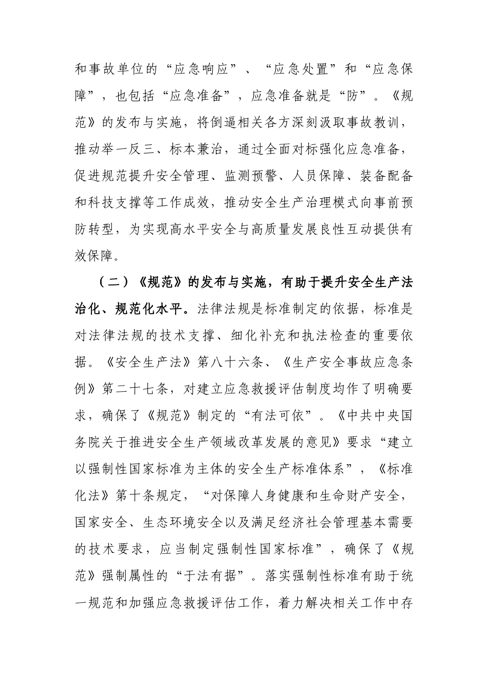 党课：《生产安全事故应急救援评估规范》解读讲稿.docx_第2页