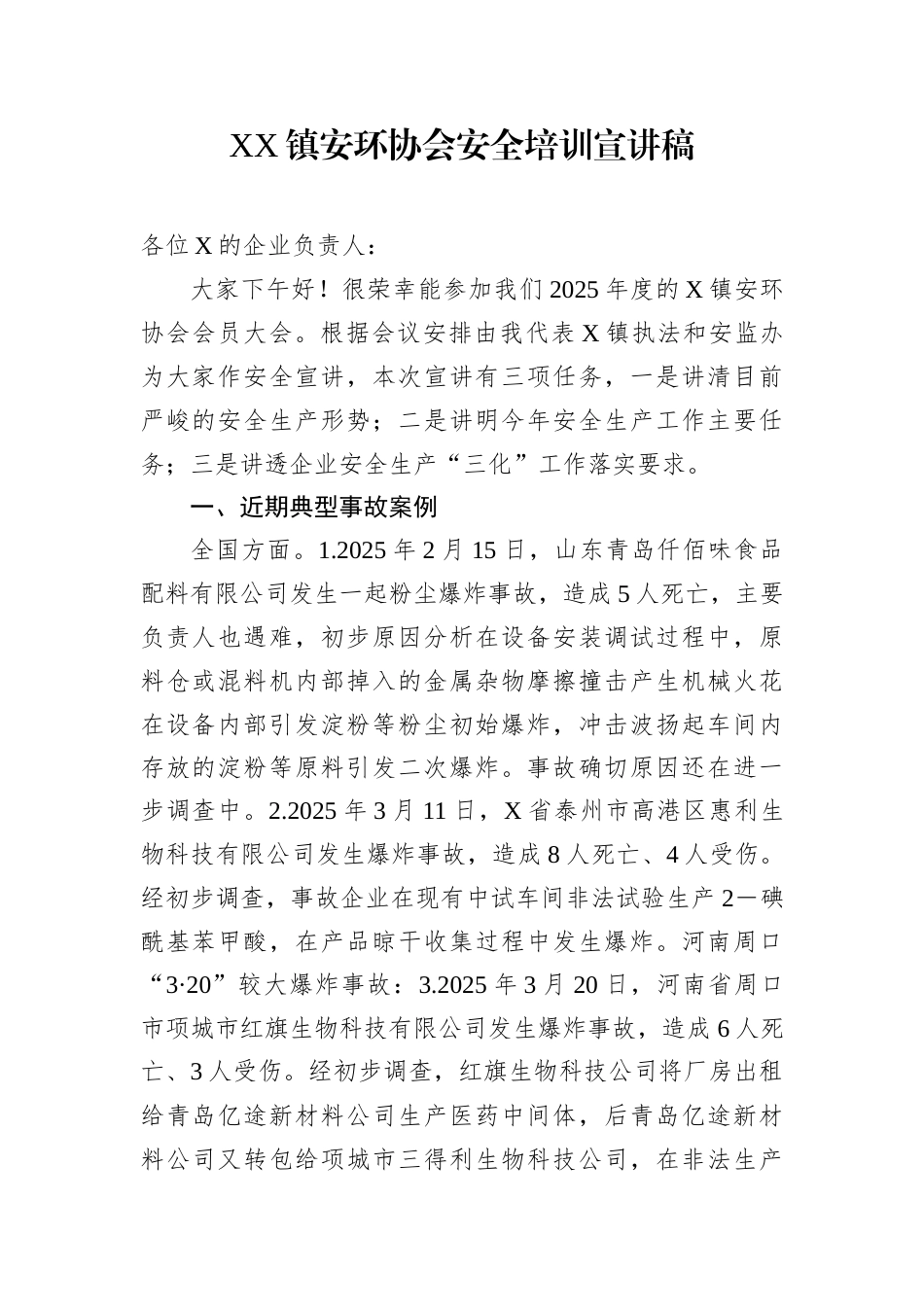 党课：安全培训宣讲稿（乡镇安环协会）.docx_第1页