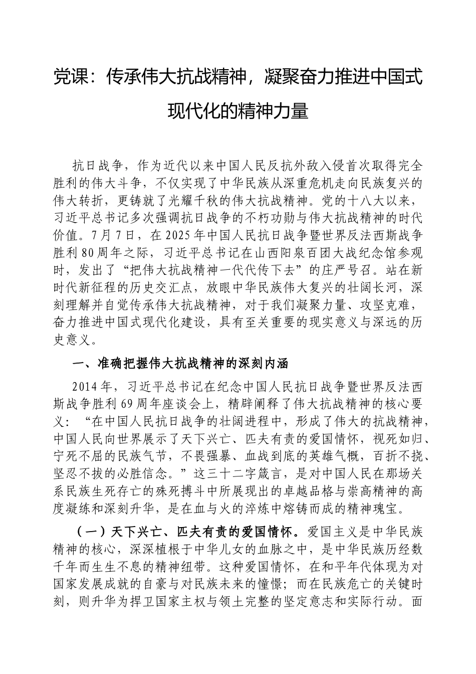 党课：传承伟大抗战精神，凝聚奋力推进中国式现代化的精神力量.docx_第1页