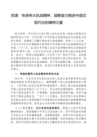 党课：传承伟大抗战精神，凝聚奋力推进中国式现代化的精神力量.docx