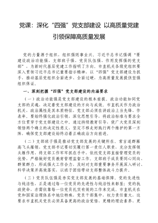 党课：深化“四强”党支部建设，以高质量党建引领保障高质量发展.docx
