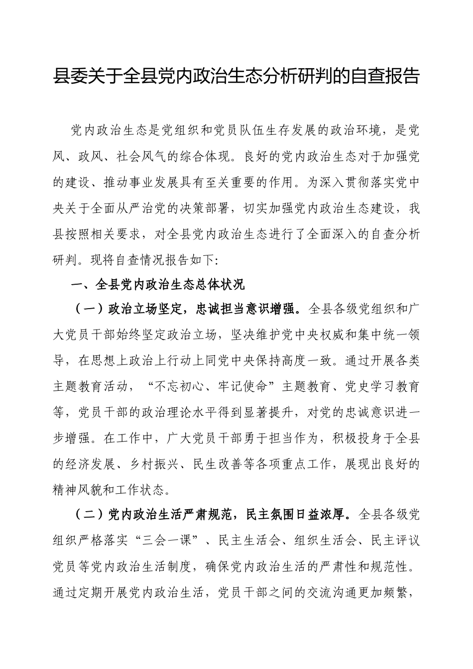 党内政治生态分析研判自查报告（县委）.docx_第1页