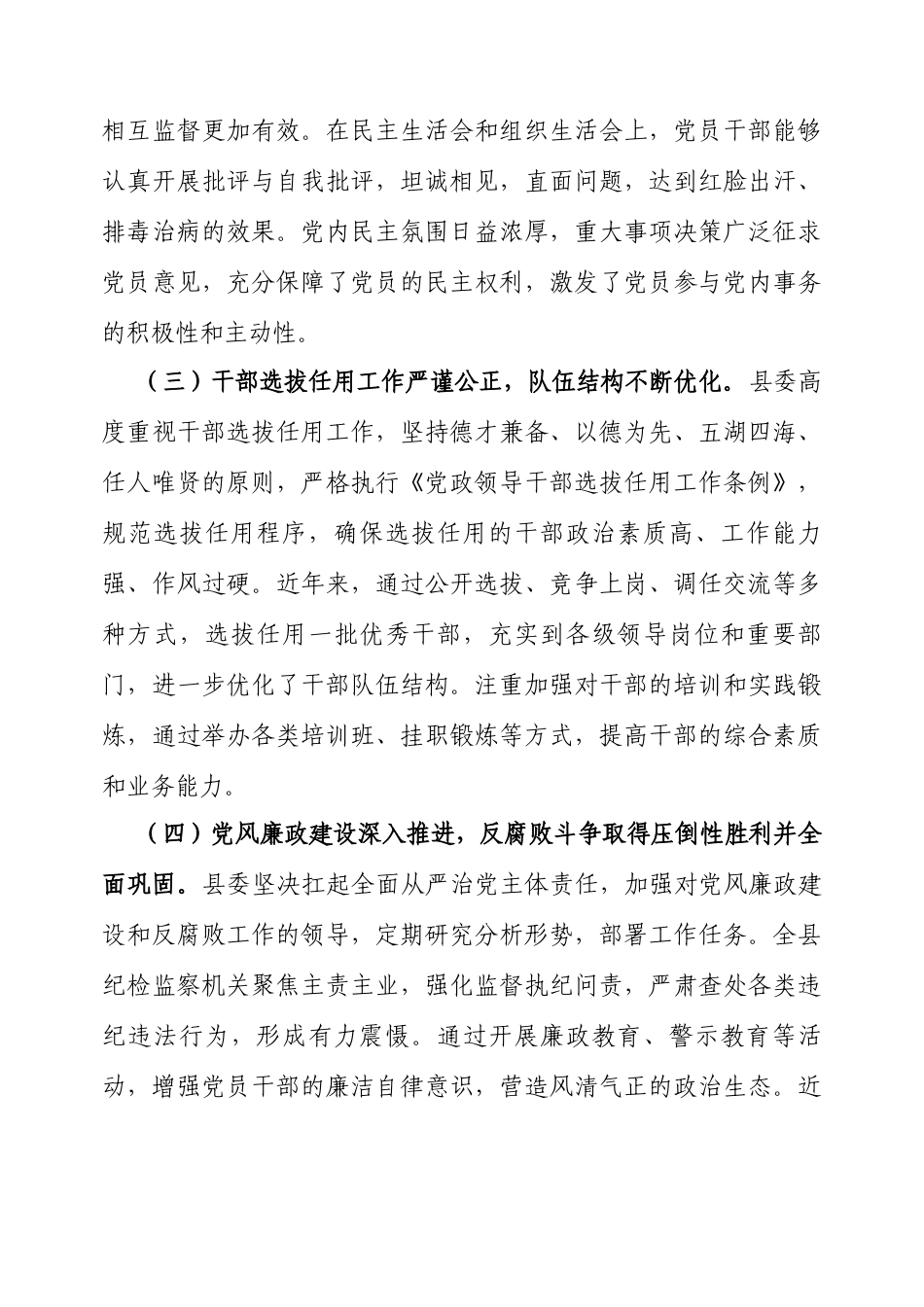 党内政治生态分析研判自查报告（县委）.docx_第2页