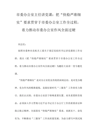 市委办公室主任讲党课.docx