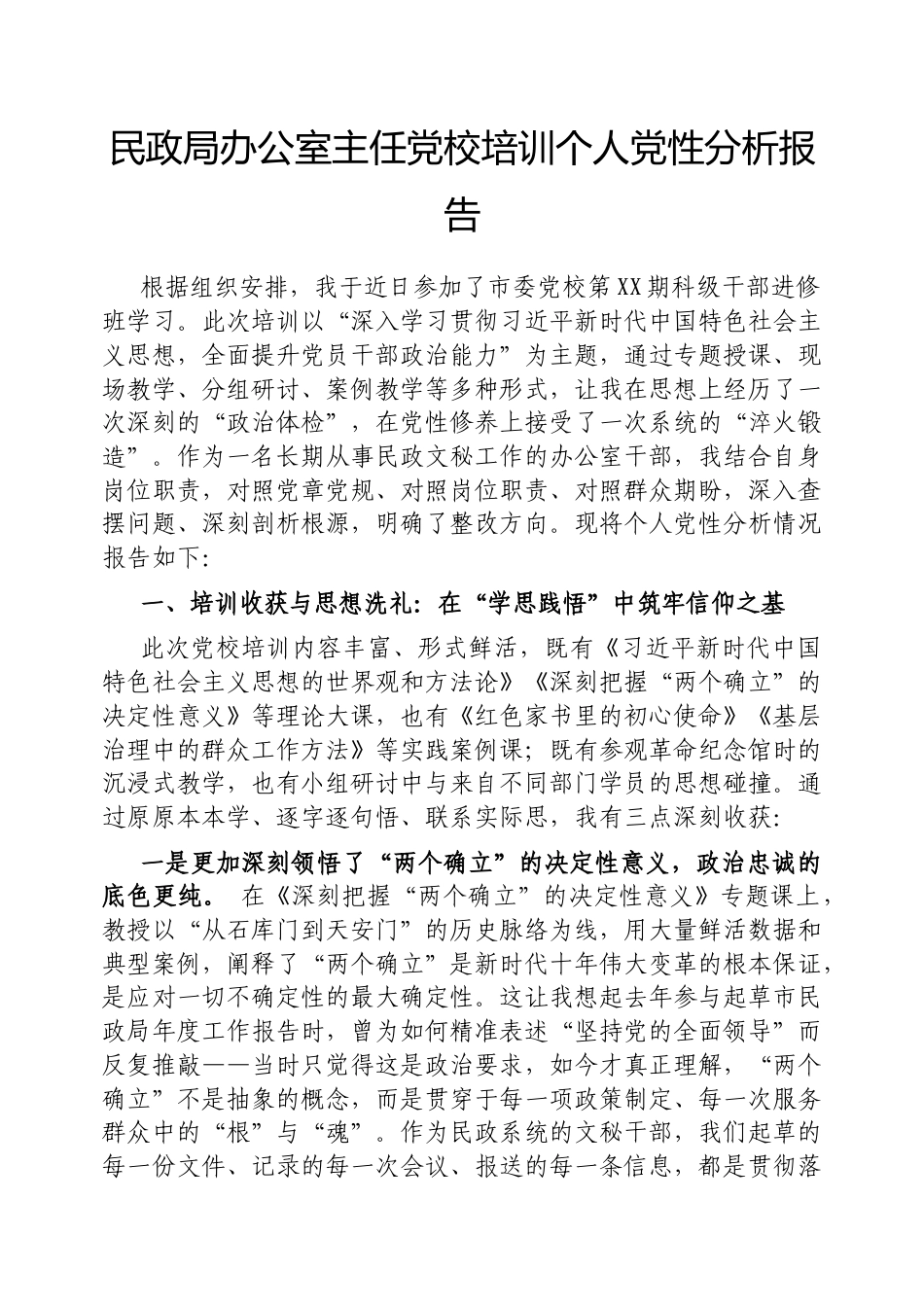 党校培训个人党性分析报告（民政局办公室主任）.docx_第1页