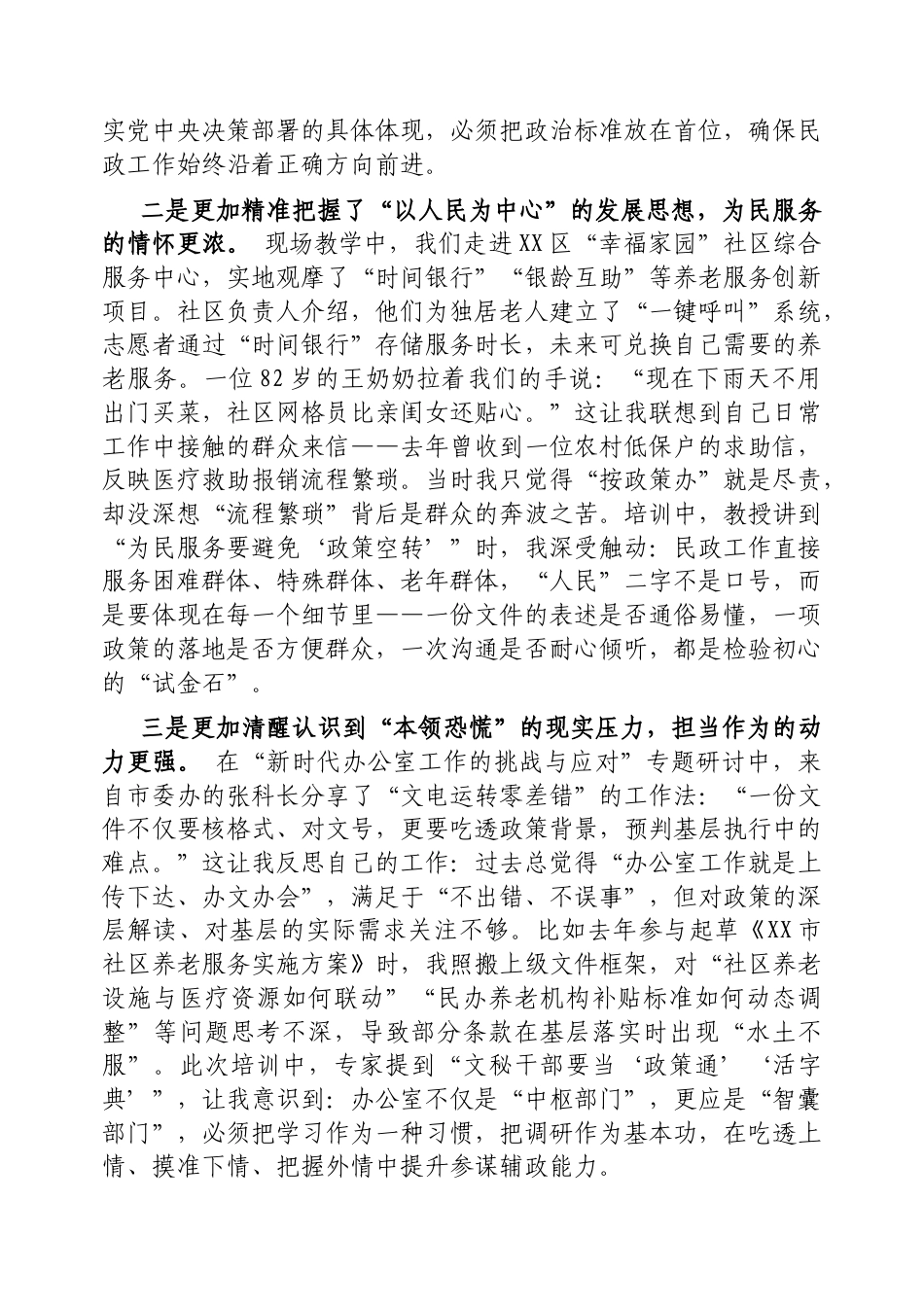 党校培训个人党性分析报告（民政局办公室主任）.docx_第2页