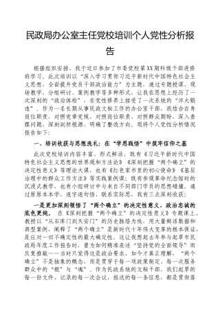 党校培训个人党性分析报告（民政局办公室主任）.docx