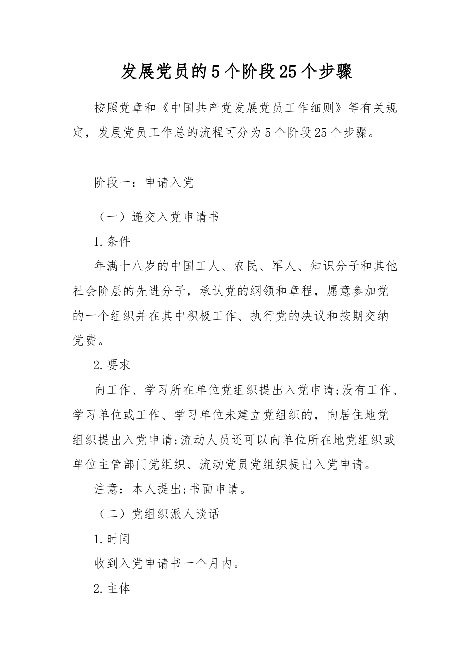 发展党员的5个阶段25个步骤.docx_第1页