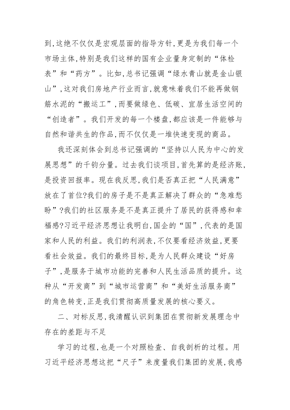房地产企业党委书记在学习《习近平经济文选》专题研讨会上的发言.docx_第2页