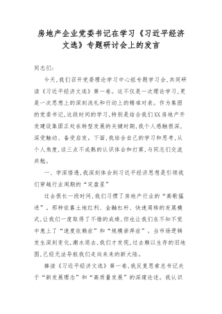 房地产企业党委书记在学习《习近平经济文选》专题研讨会上的发言.docx