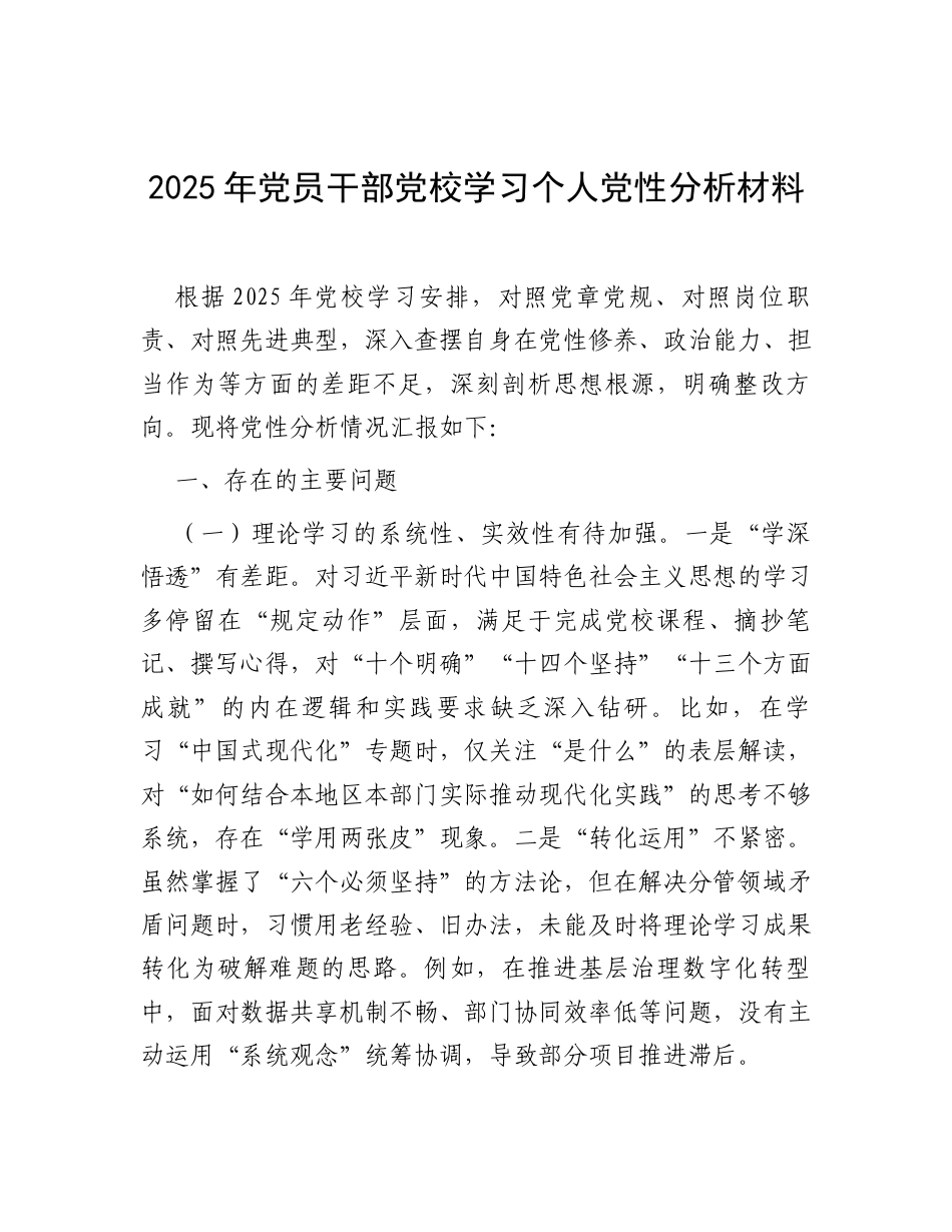个人党性分析：党校学习（党员干部）（2025年）.docx_第1页