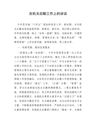 机关后勤工作上的讲话.docx