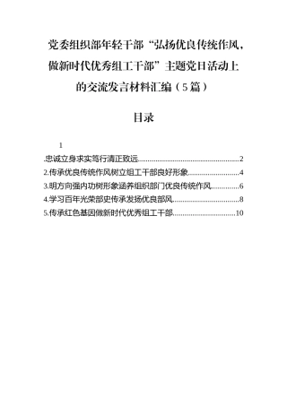 交流发言：“弘扬优良传统作风，做新时代优秀组工干部”主题党日活动（党委组织部年轻干部）（5篇）.docx