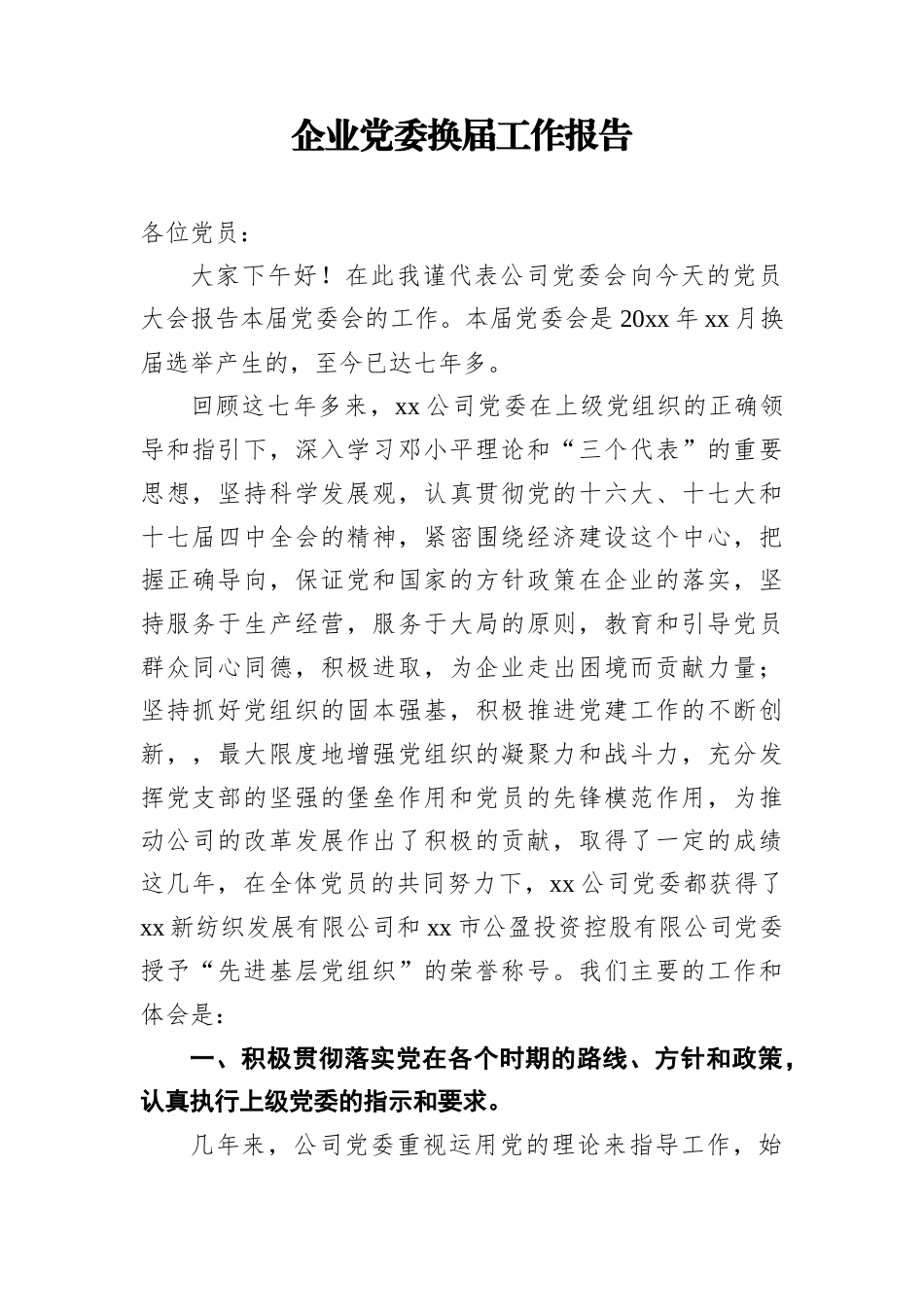 企业党委换届工作报告.docx_第1页