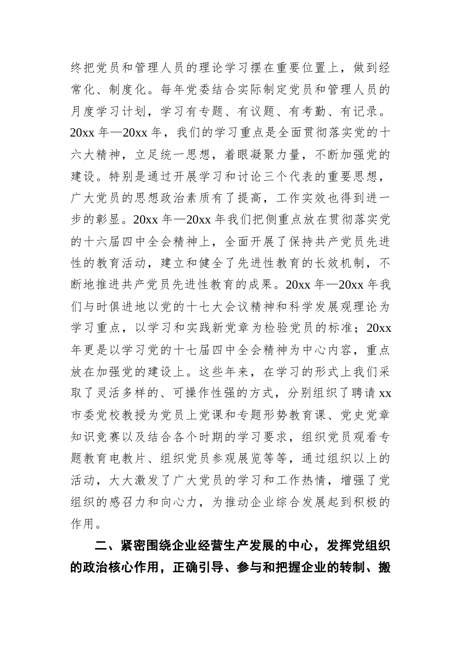 企业党委换届工作报告.docx_第2页