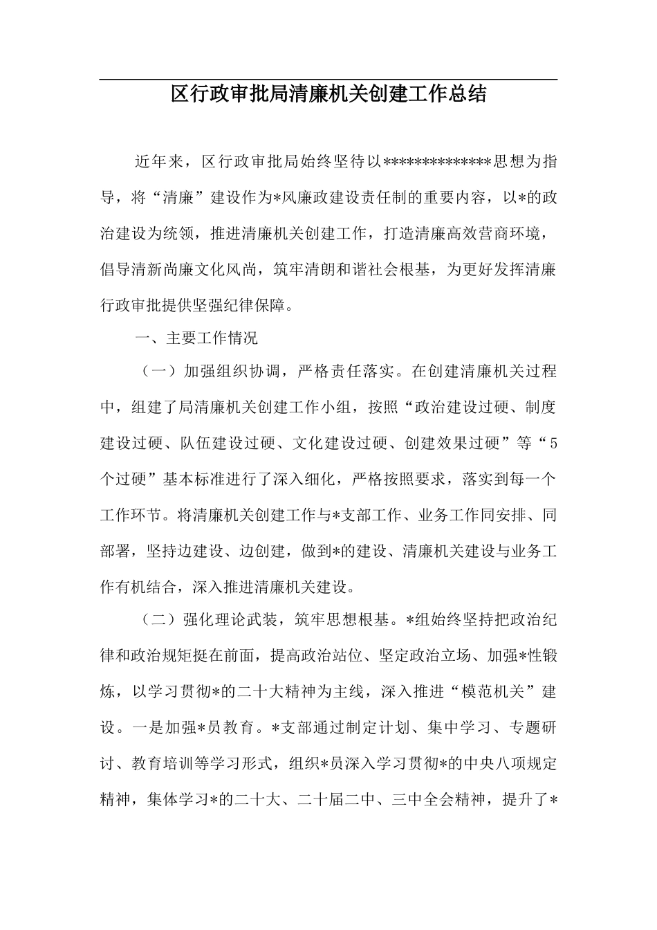 区行政审批局清廉机关创建工作总结.docx_第1页
