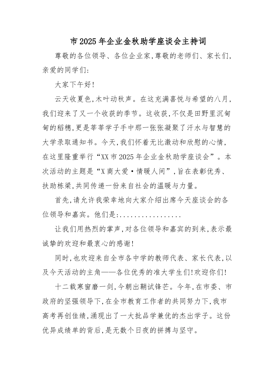 市2025年企业金秋助学座谈会主持词.docx_第1页